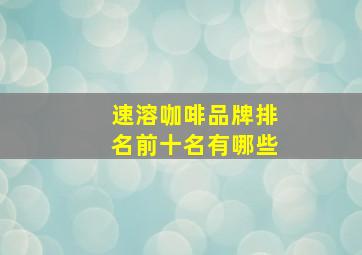 速溶咖啡品牌排名前十名有哪些