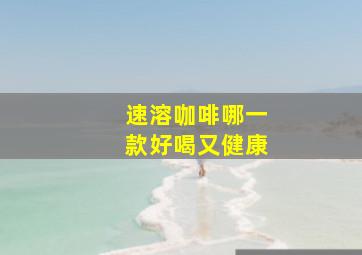 速溶咖啡哪一款好喝又健康