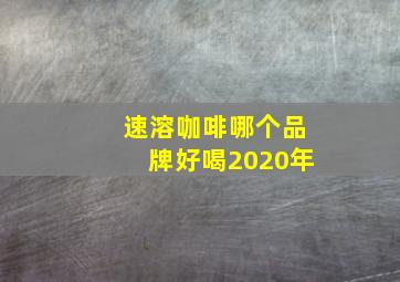 速溶咖啡哪个品牌好喝2020年