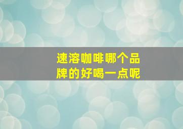 速溶咖啡哪个品牌的好喝一点呢