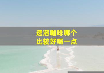 速溶咖啡哪个比较好喝一点