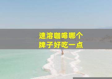 速溶咖啡哪个牌子好吃一点