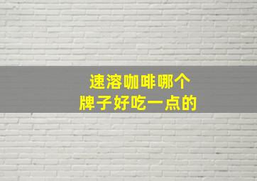 速溶咖啡哪个牌子好吃一点的