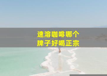 速溶咖啡哪个牌子好喝正宗