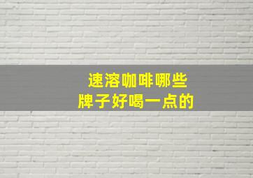 速溶咖啡哪些牌子好喝一点的