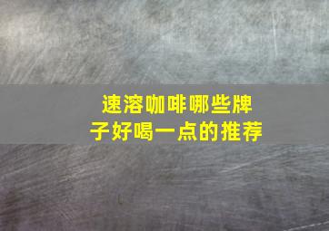 速溶咖啡哪些牌子好喝一点的推荐