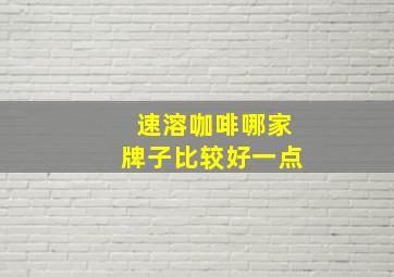 速溶咖啡哪家牌子比较好一点