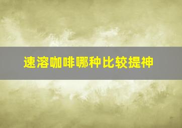 速溶咖啡哪种比较提神