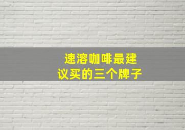 速溶咖啡最建议买的三个牌子