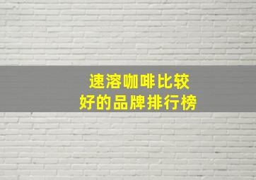 速溶咖啡比较好的品牌排行榜