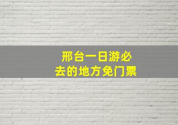 邢台一日游必去的地方免门票