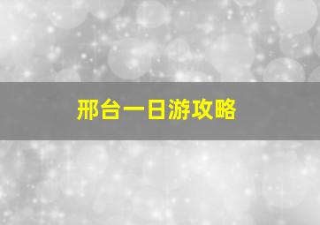 邢台一日游攻略