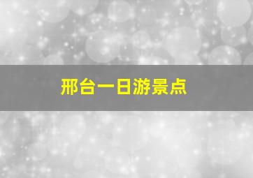 邢台一日游景点