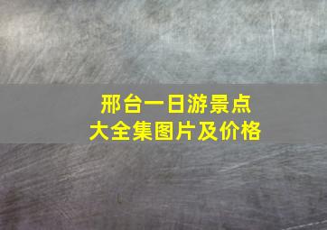 邢台一日游景点大全集图片及价格