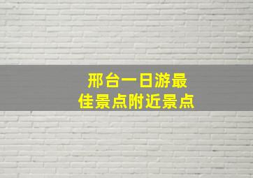 邢台一日游最佳景点附近景点