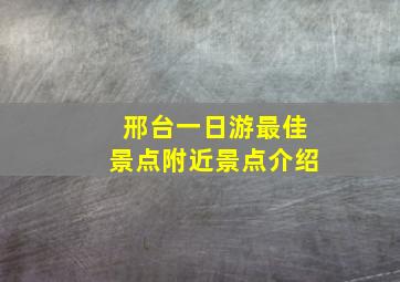 邢台一日游最佳景点附近景点介绍