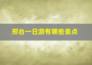 邢台一日游有哪些景点