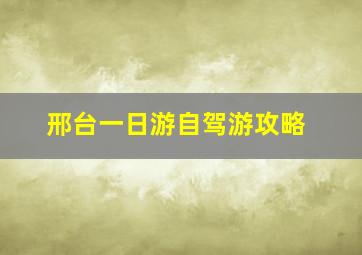 邢台一日游自驾游攻略