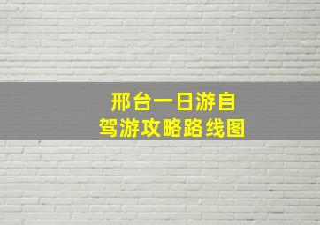 邢台一日游自驾游攻略路线图