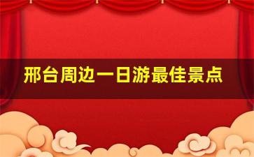 邢台周边一日游最佳景点