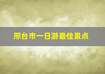 邢台市一日游最佳景点