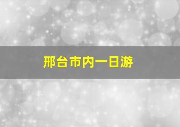 邢台市内一日游