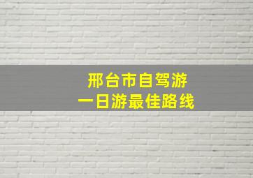 邢台市自驾游一日游最佳路线