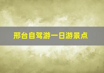 邢台自驾游一日游景点