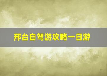 邢台自驾游攻略一日游