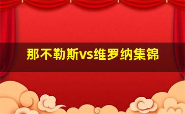 那不勒斯vs维罗纳集锦