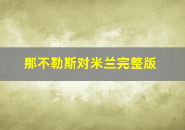 那不勒斯对米兰完整版