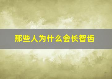 那些人为什么会长智齿