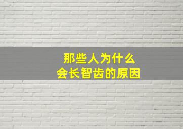 那些人为什么会长智齿的原因