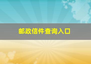 邮政信件查询入口