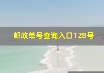 邮政单号查询入口128号