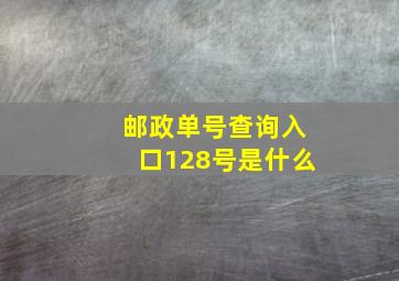 邮政单号查询入口128号是什么