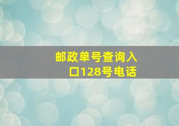 邮政单号查询入口128号电话