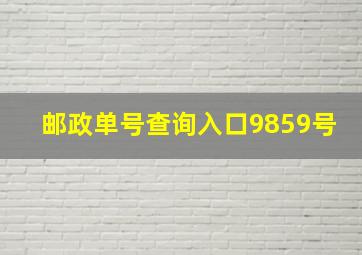 邮政单号查询入口9859号