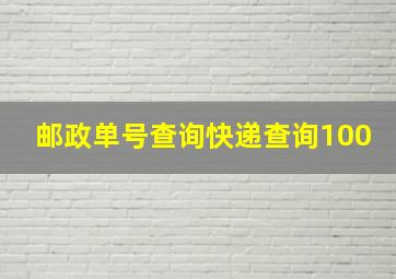 邮政单号查询快递查询100