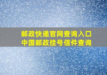 邮政快递官网查询入口中国邮政挂号信件查询