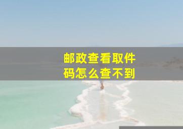 邮政查看取件码怎么查不到