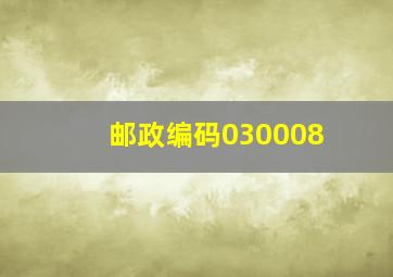 邮政编码030008