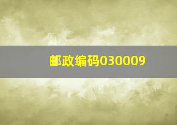 邮政编码030009