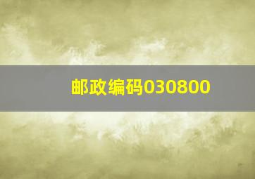 邮政编码030800