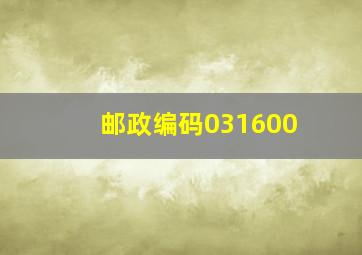 邮政编码031600