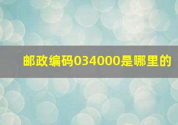 邮政编码034000是哪里的