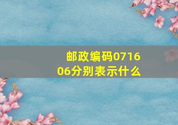 邮政编码071606分别表示什么