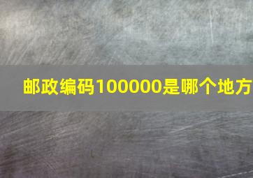 邮政编码100000是哪个地方