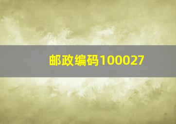 邮政编码100027