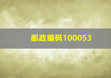 邮政编码100053